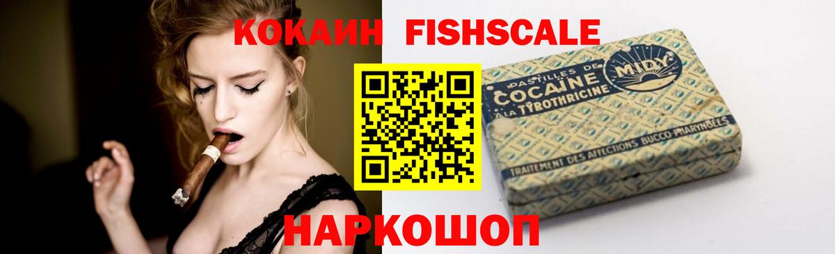КОКАИН FishScale  Cocaine Fish Scale  Cocaine  Шатура  Вход с VPN 
