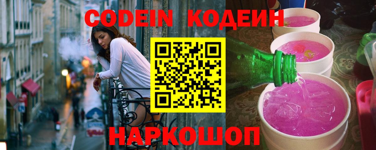 Codein напиток Lean (лин) Шатура